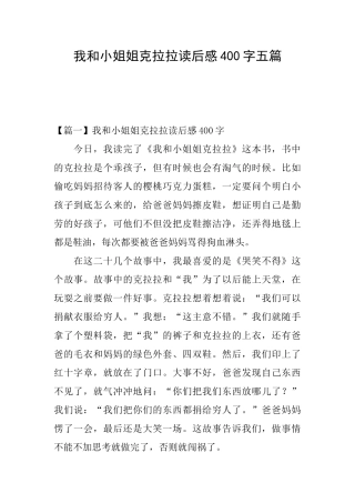 我和小姐姐克拉拉读后感400字五篇
