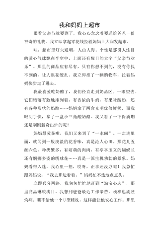 我和妈妈上超市