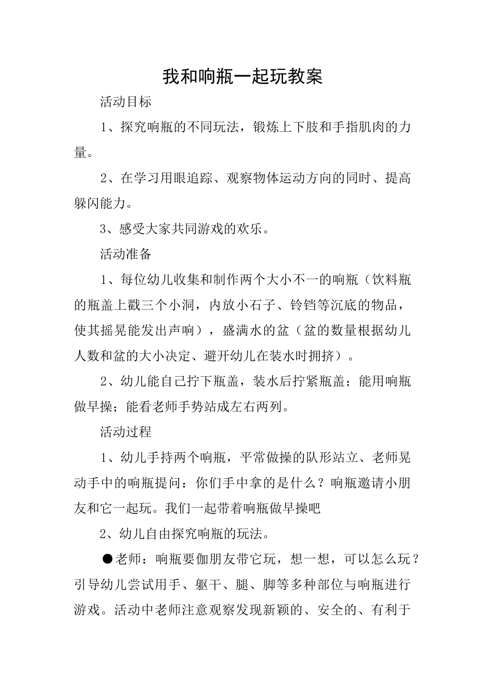 我和响瓶一起玩教案_第1页