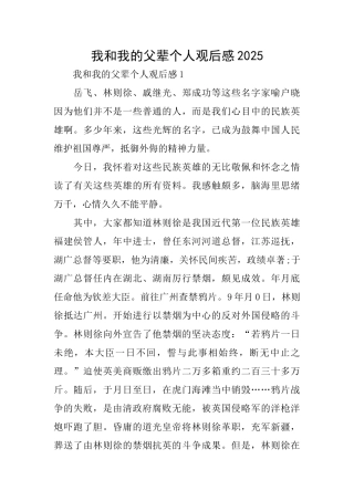 我和我的父辈个人观后感2025