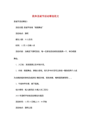 我和圣诞节活动策划范文
