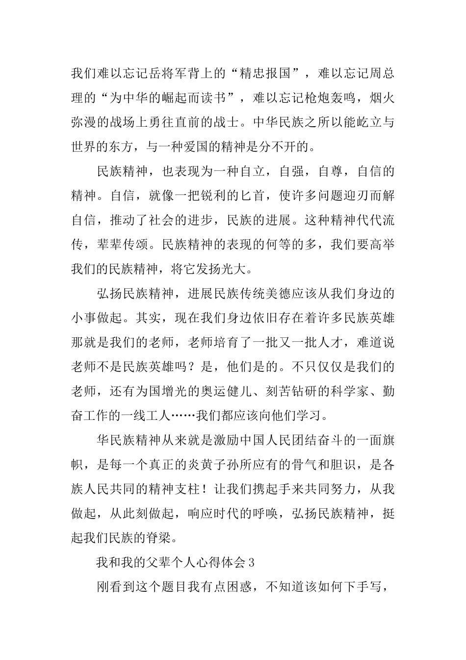 我和我的父辈个人心得体会_第3页