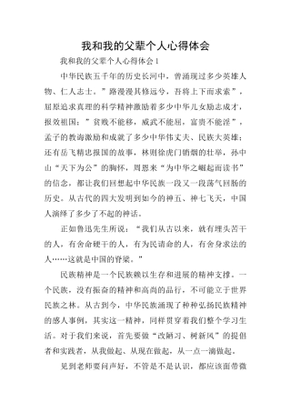 我和我的父辈个人心得体会