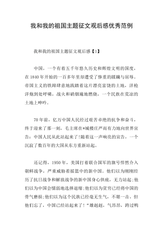 我和我的祖国主题征文观后感优秀范例