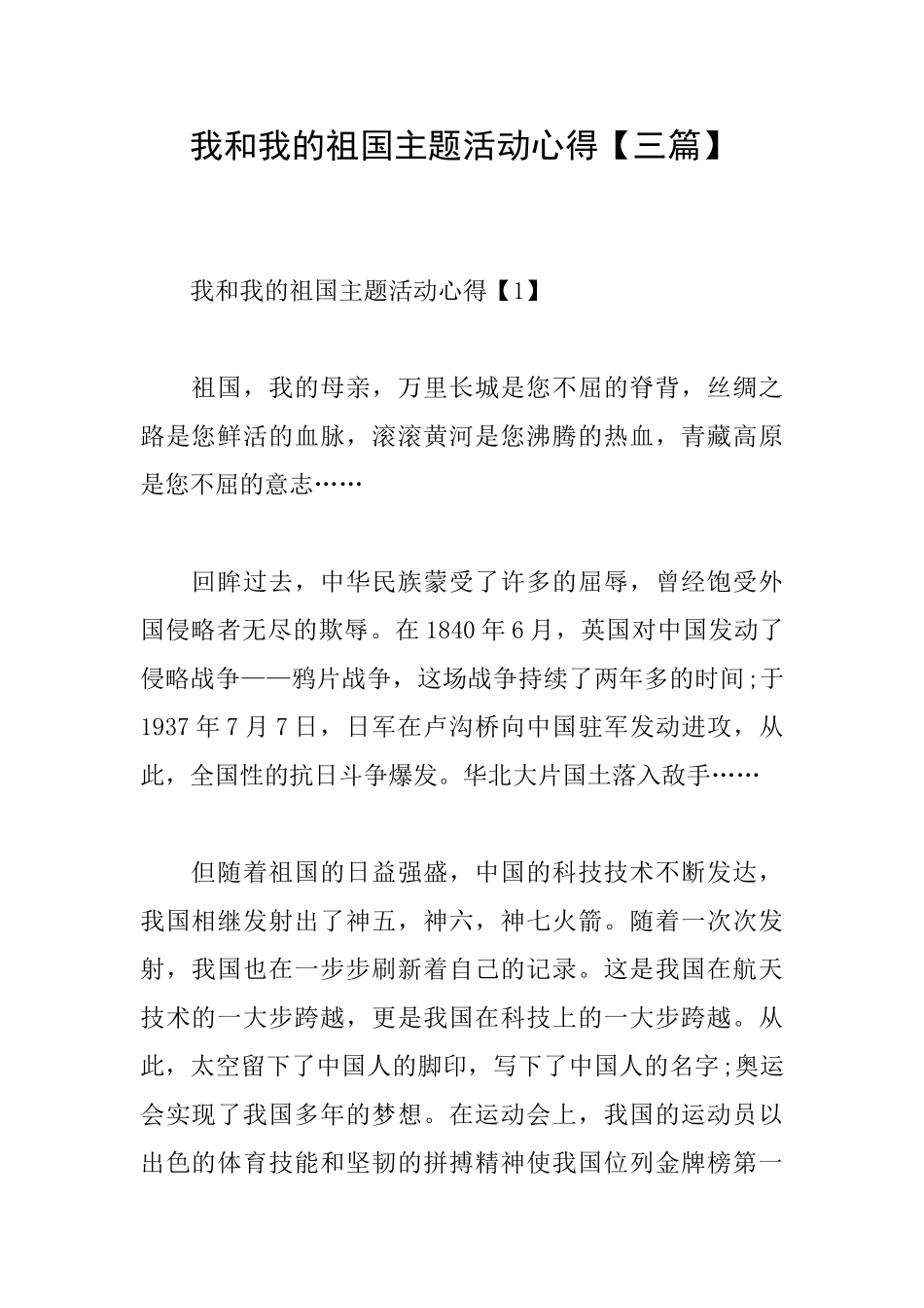 我和我的祖国主题活动心得_第1页