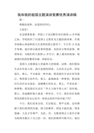 我和我的祖国主题演讲比赛优秀演讲稿