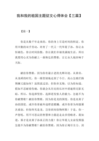 我和我的祖国主题征文心得体会