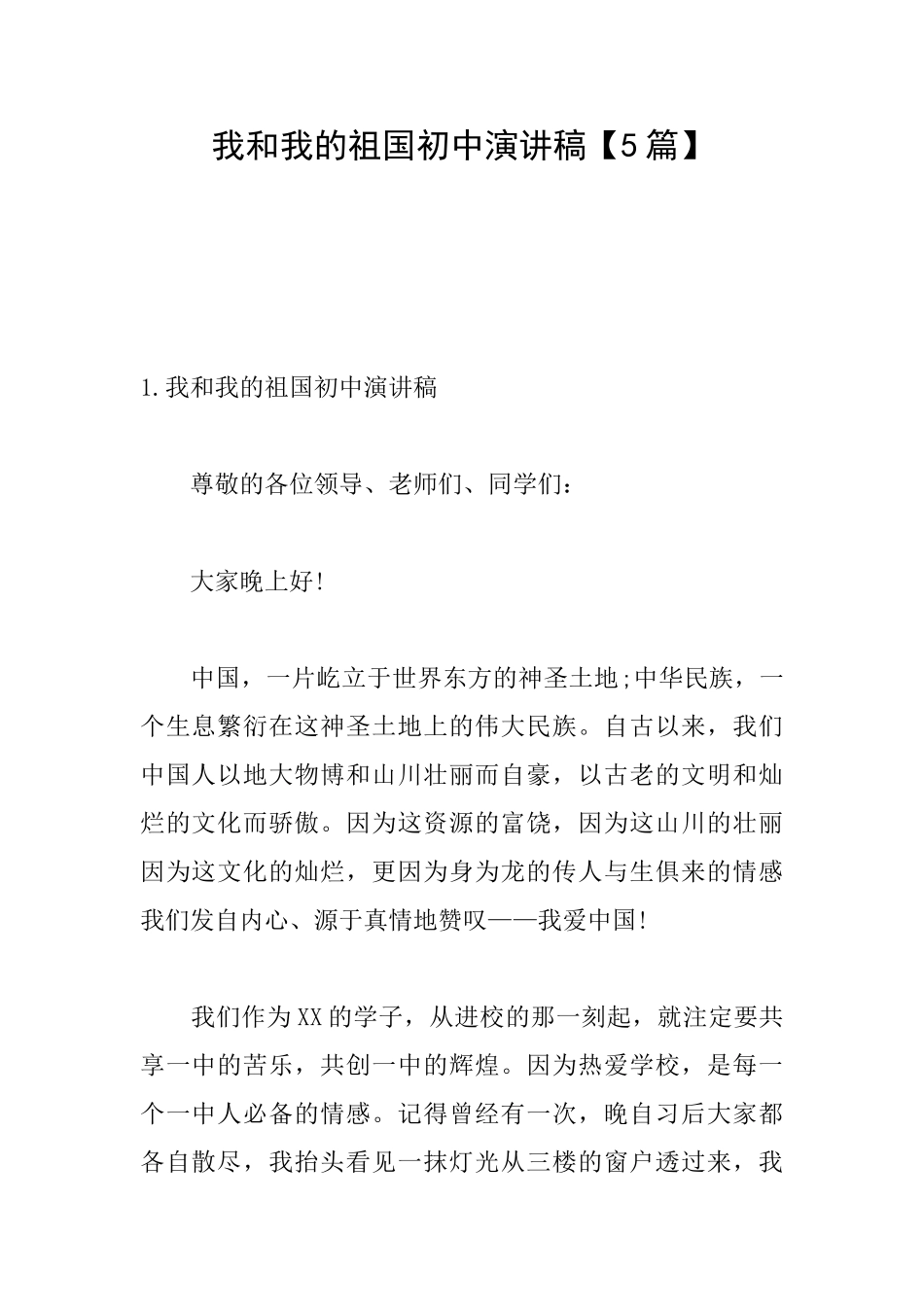 我和我的祖国初中演讲稿_第1页
