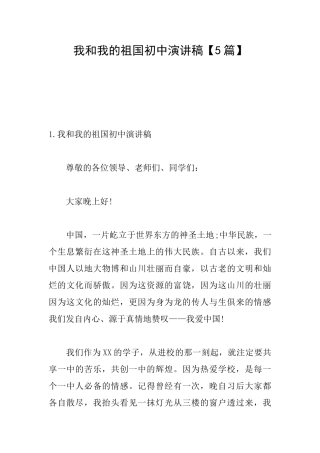我和我的祖国初中演讲稿