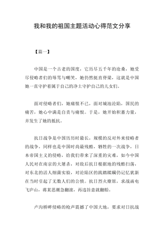 我和我的祖国主题活动心得范文分享