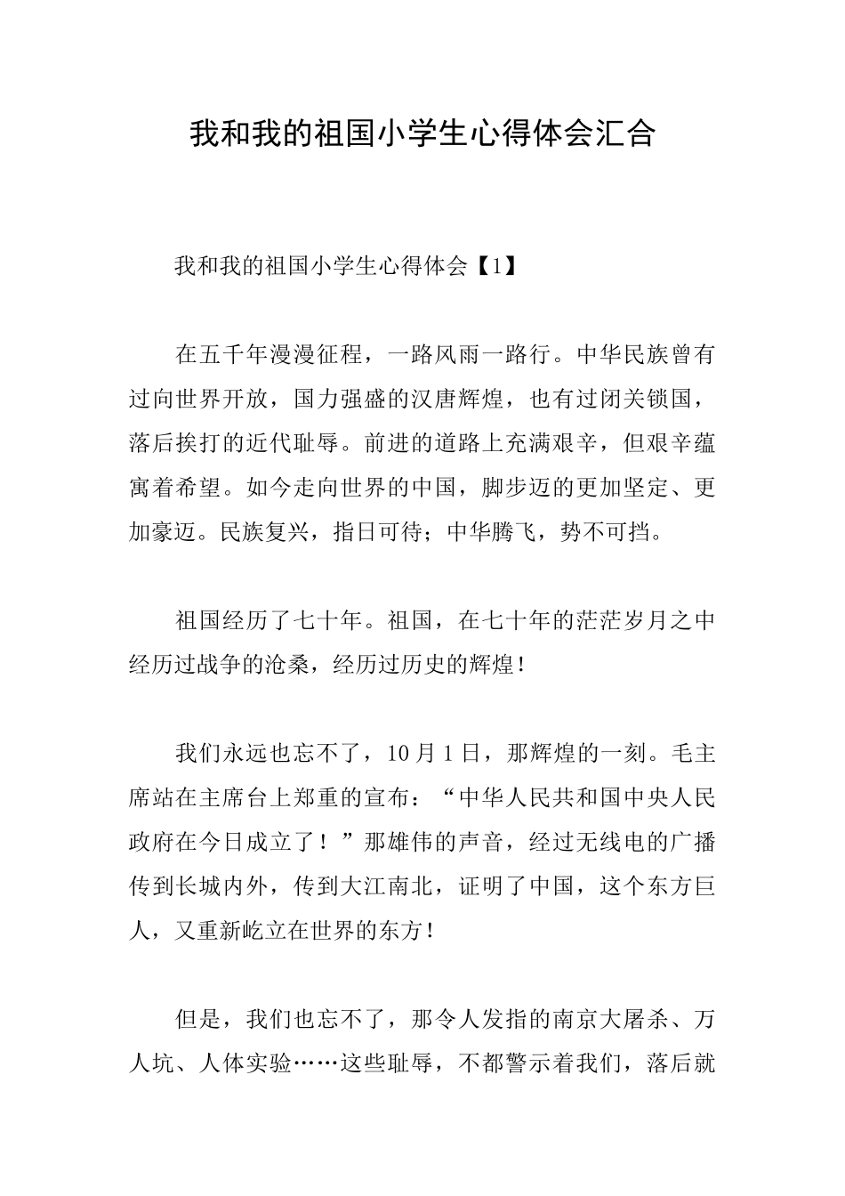 我和我的祖国小学生心得体会汇集_第1页
