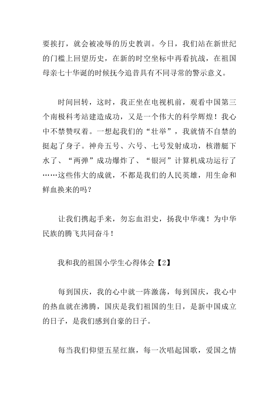 我和我的祖国小学生心得体会汇集_第2页