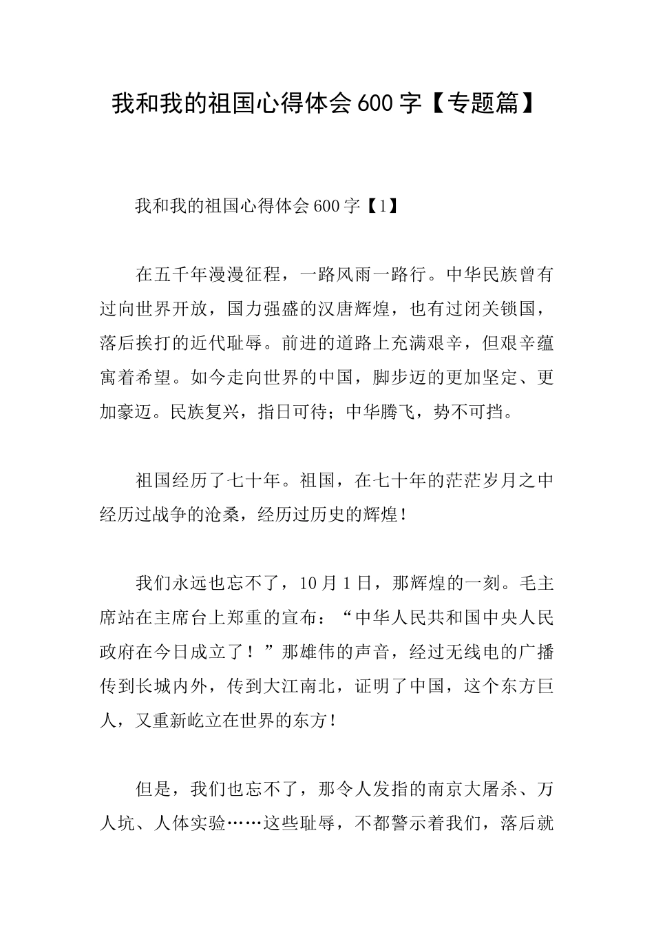 我和我的祖国心得体会600字_第1页