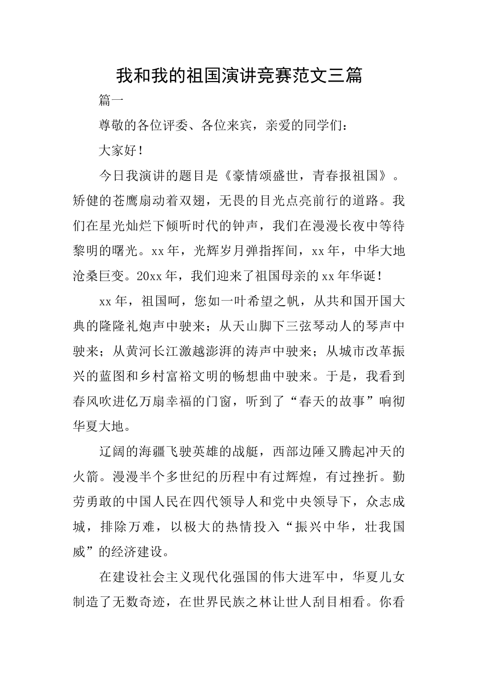 我和我的祖国演讲比赛范文三篇_第1页
