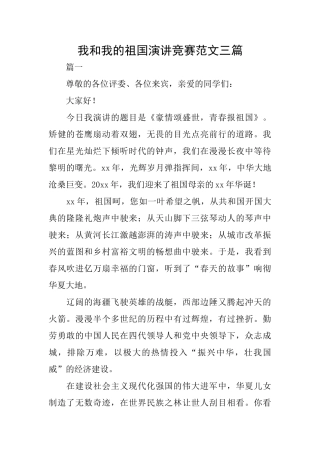 我和我的祖国演讲比赛范文三篇