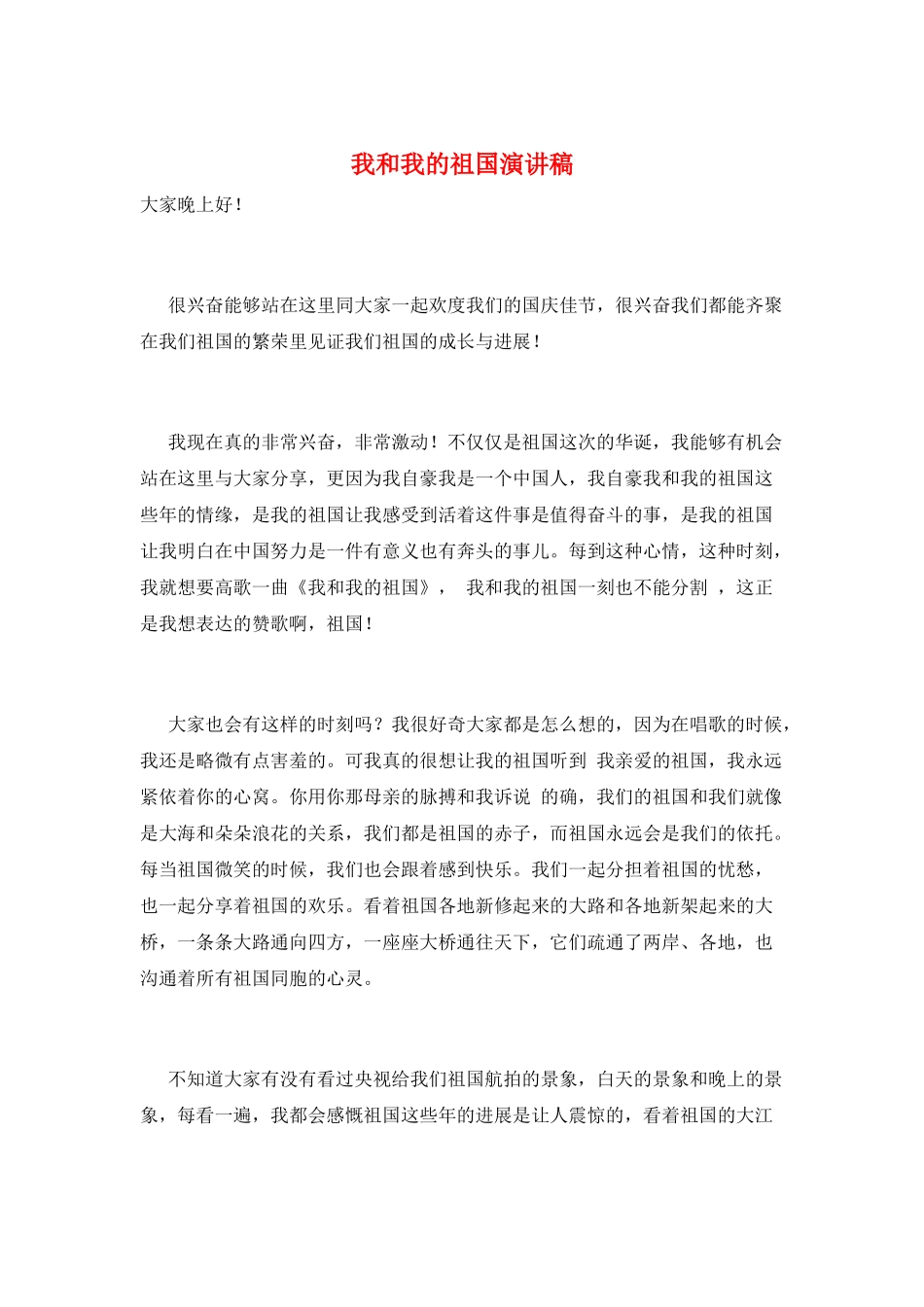 我和我的祖国演讲稿_第1页