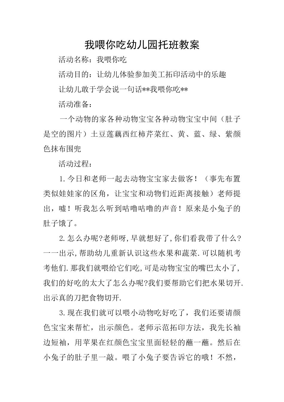 我喂你吃幼儿园托班教案_第1页