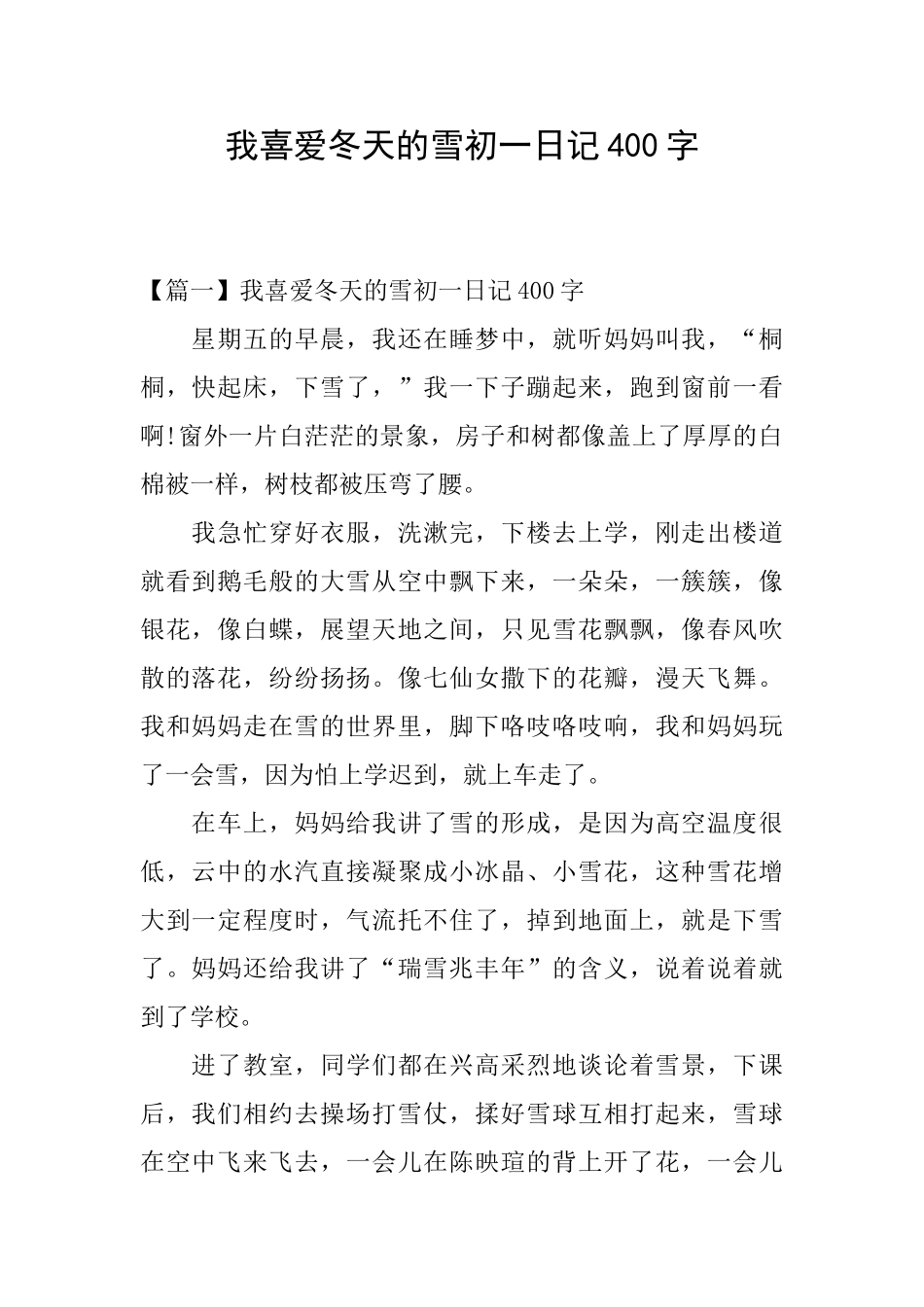 我喜欢冬天的雪初一日记400字_第1页