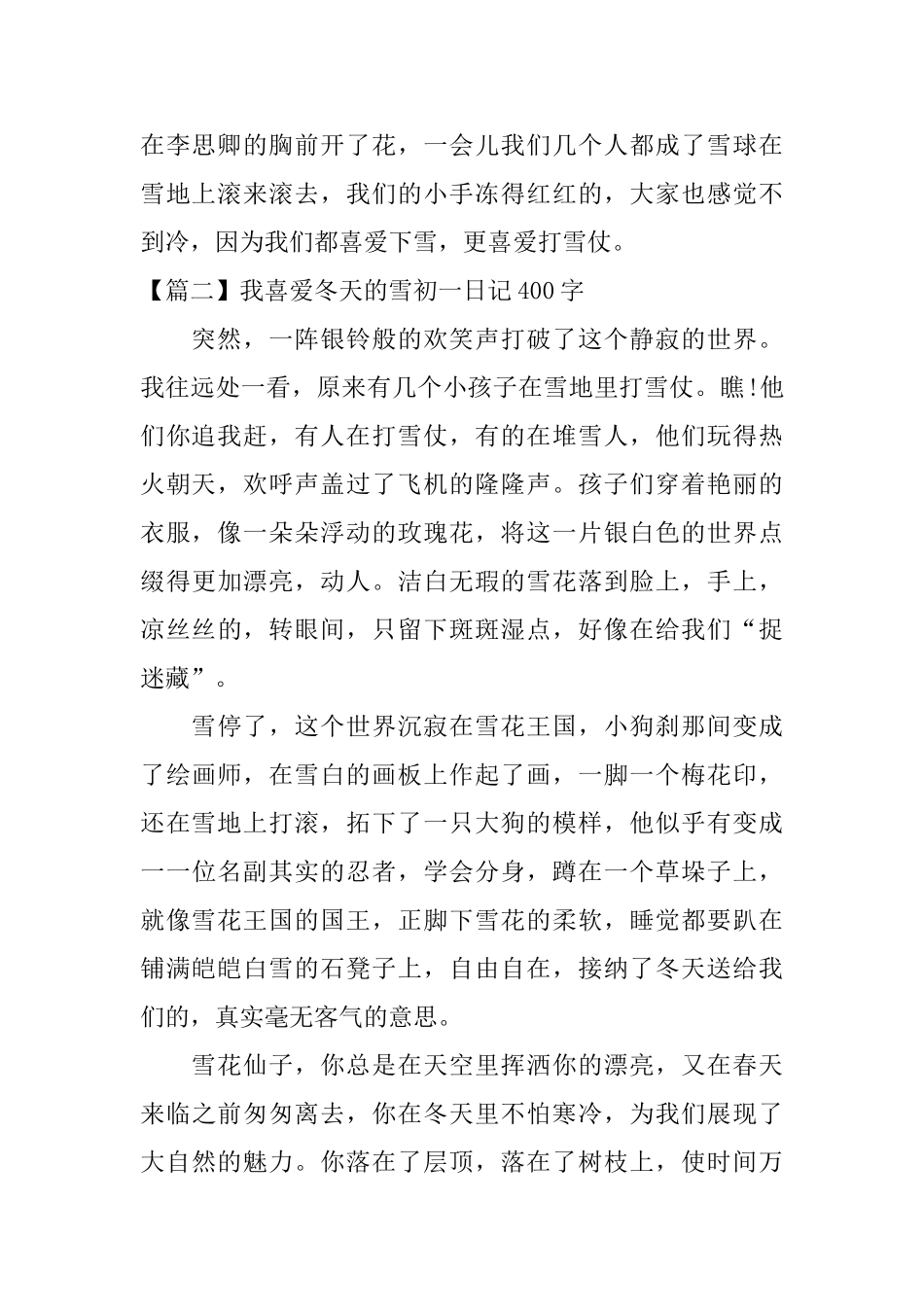我喜欢冬天的雪初一日记400字_第2页