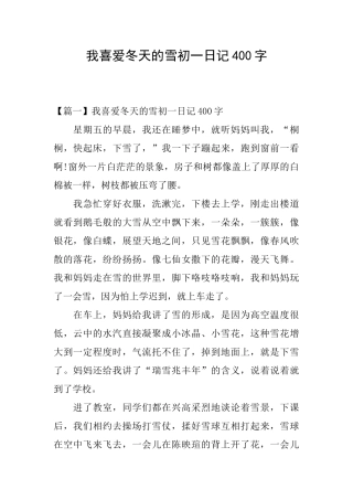 我喜欢冬天的雪初一日记400字