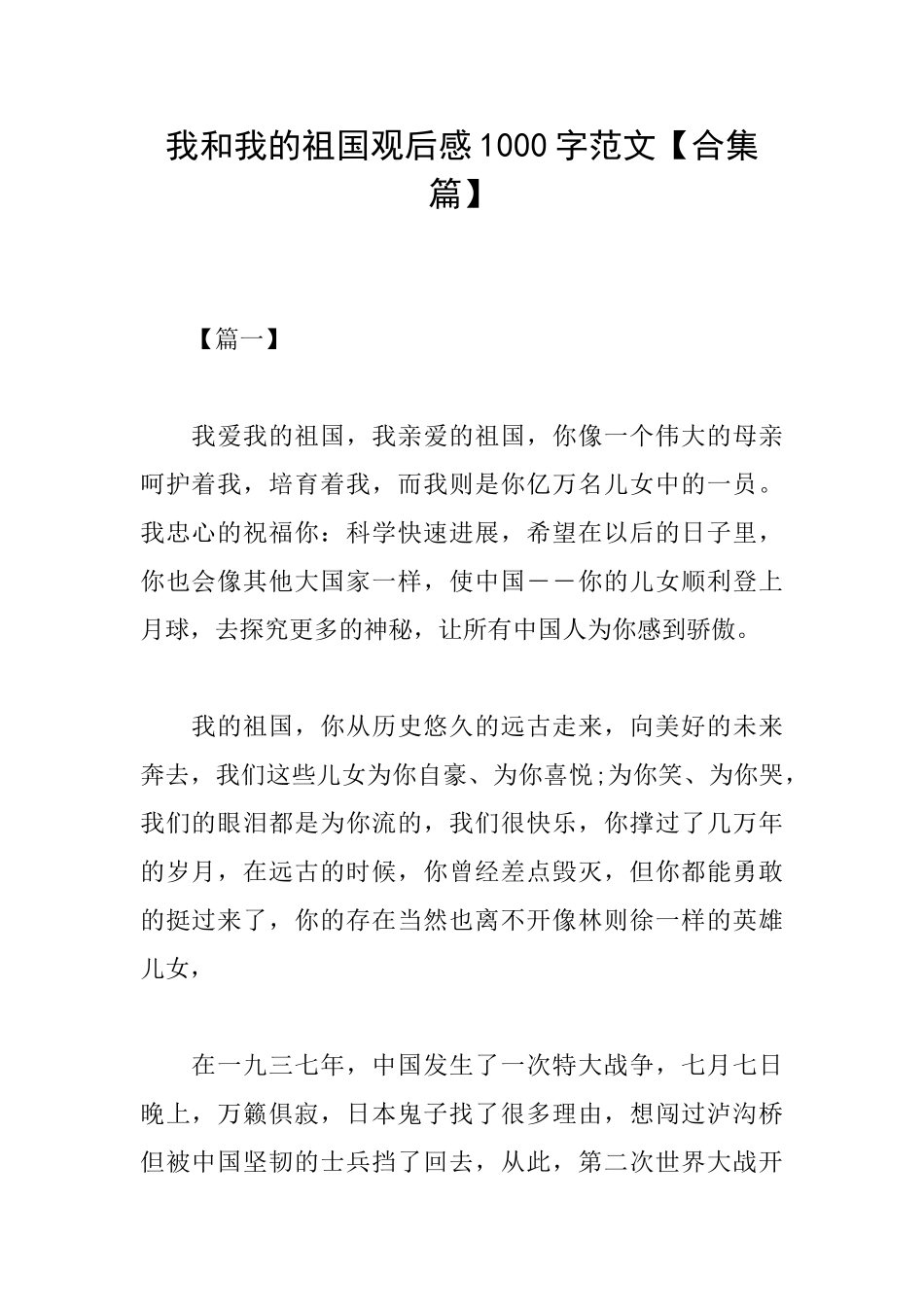 我和我的祖国观后感1000字范文_第1页