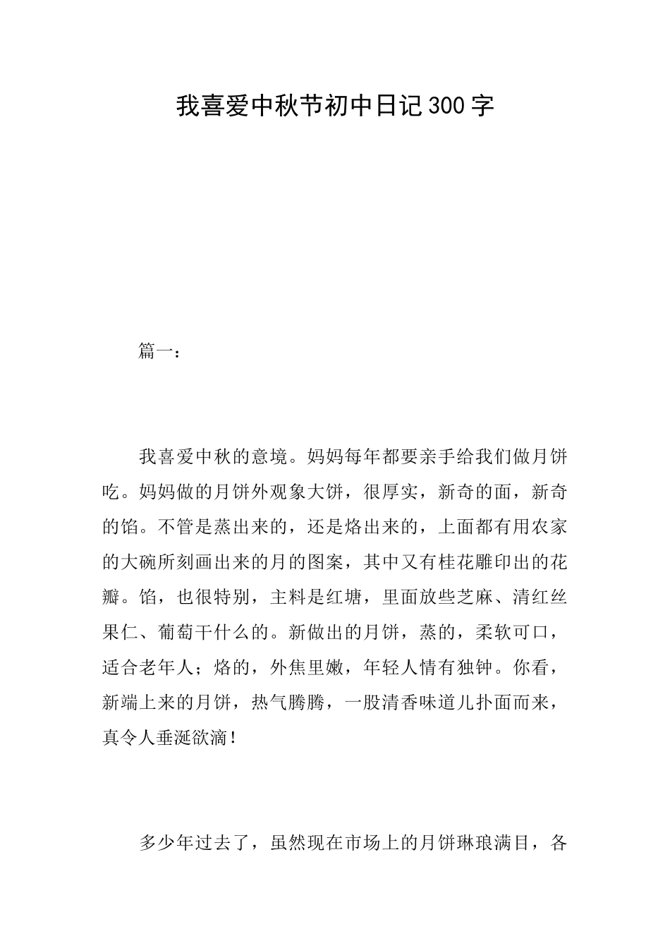 我喜欢中秋节初中日记300字_第1页