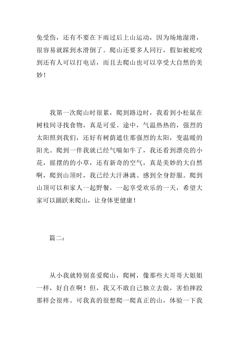 我喜欢爬山初一日记400字_第2页