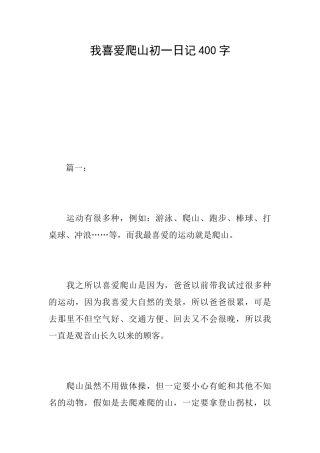 我喜欢爬山初一日记400字