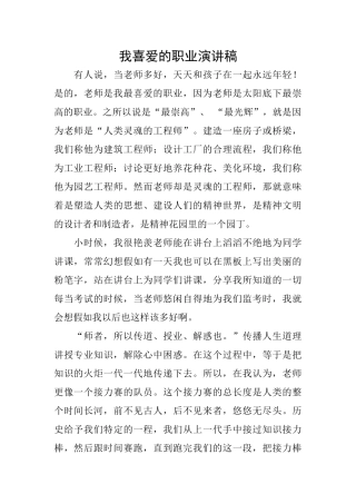 我喜欢的职业演讲稿