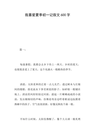 我喜欢夏季初一记叙文600字