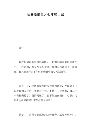 我喜欢的老师七年级日记