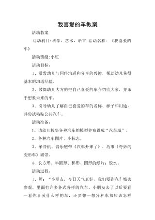 我喜欢的车教案