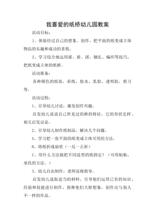 我喜欢的纸桥幼儿园教案