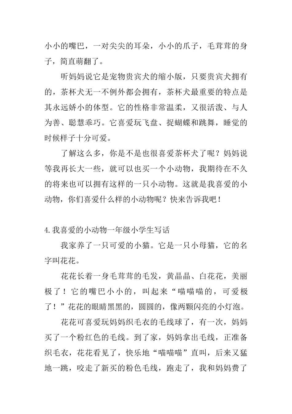 我喜欢的小动物一年级小学生写话_第3页