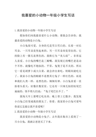 我喜欢的小动物一年级小学生写话