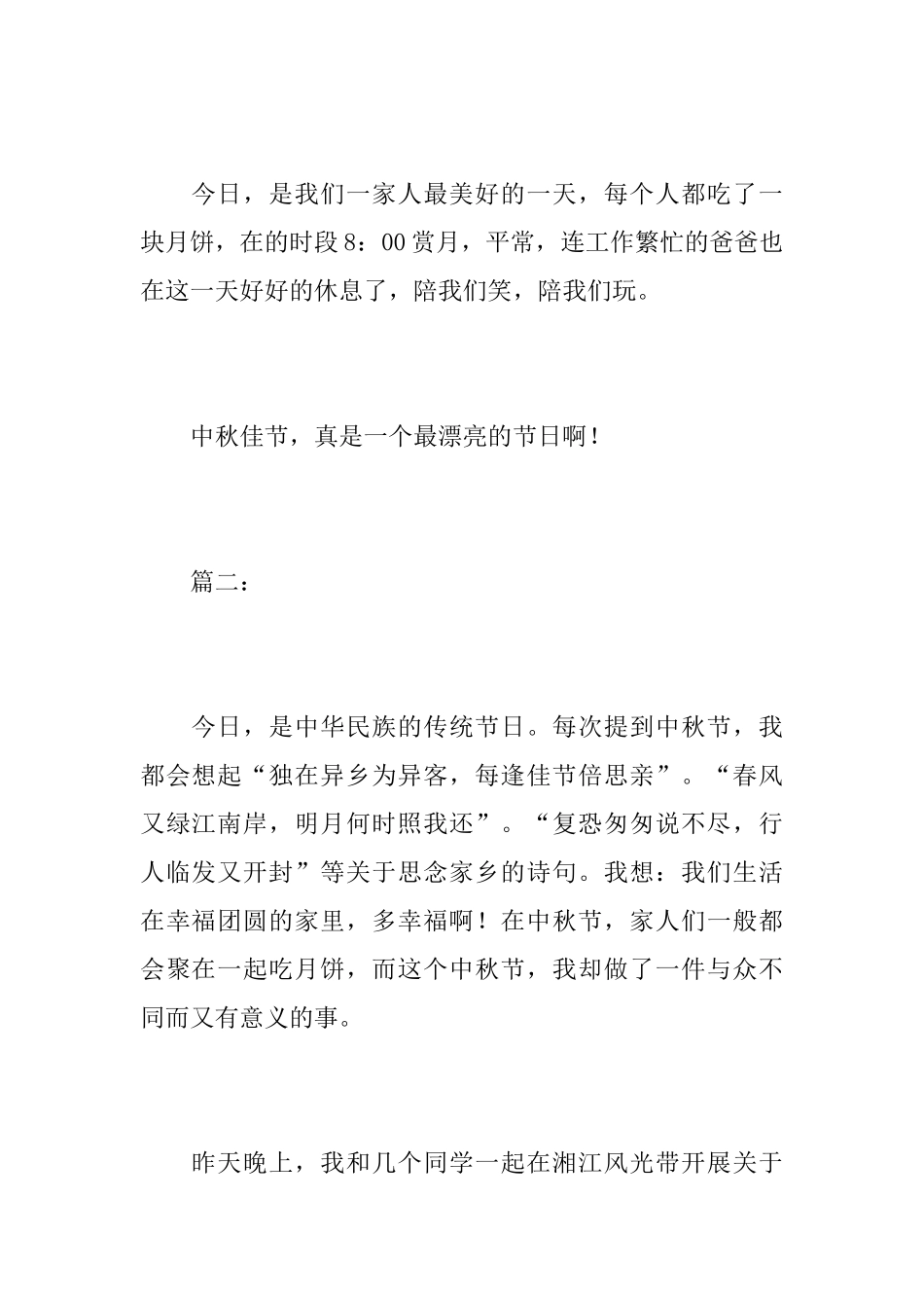 我喜欢过中秋节初二周记400字_第3页