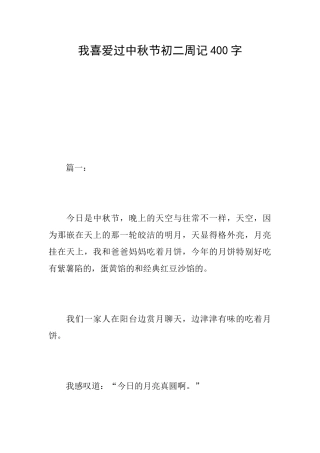 我喜欢过中秋节初二周记400字