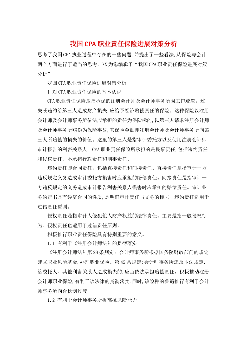 我国CPA职业责任保险发展对策分析_第1页