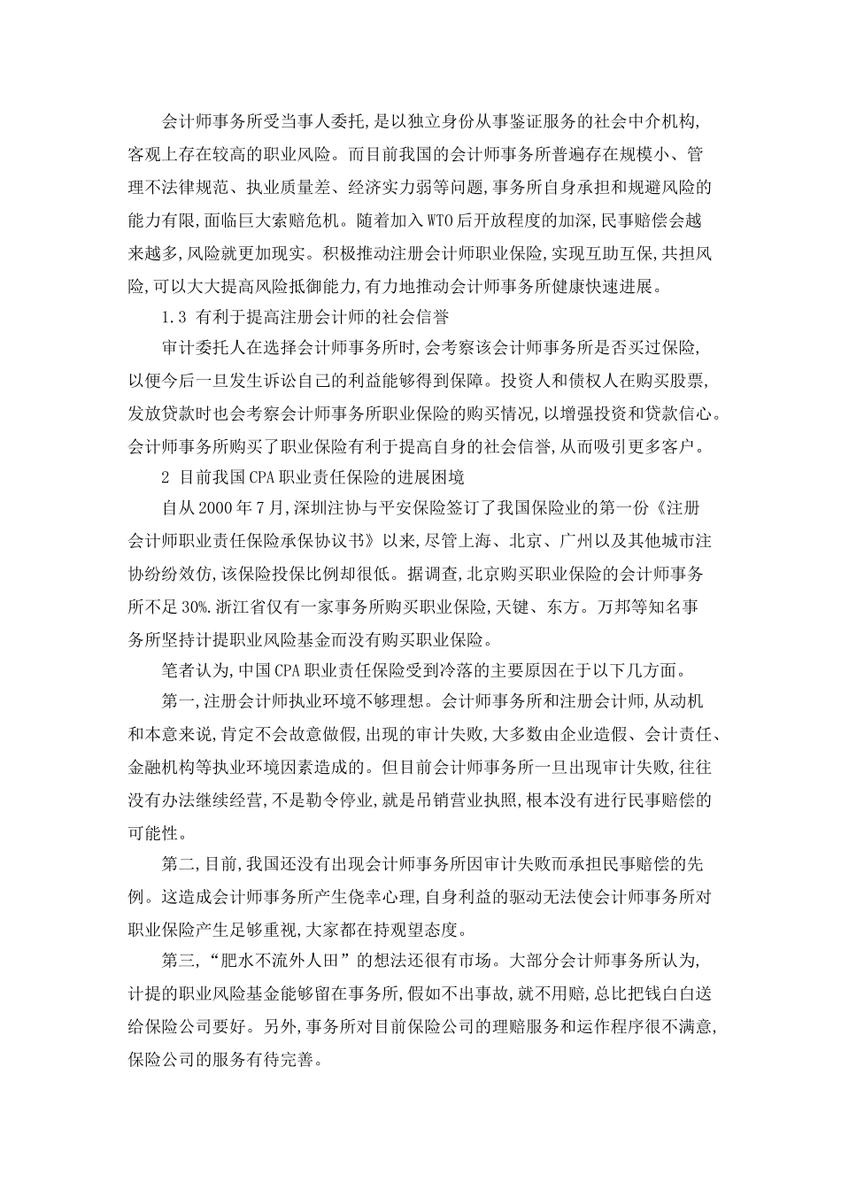 我国CPA职业责任保险发展对策分析_第2页