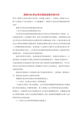 我国CPA职业责任保险发展对策分析