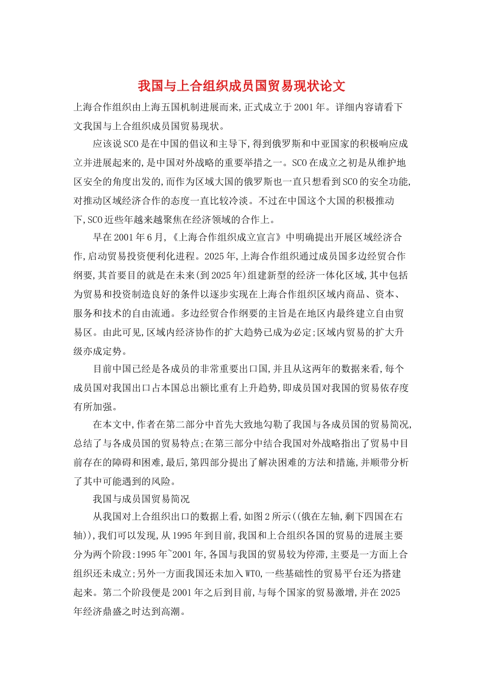 我国与上合组织成员国贸易现状论文_第1页