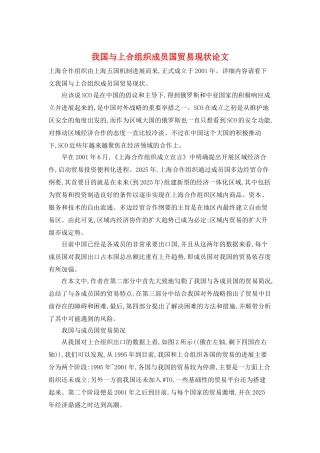 我国与上合组织成员国贸易现状论文