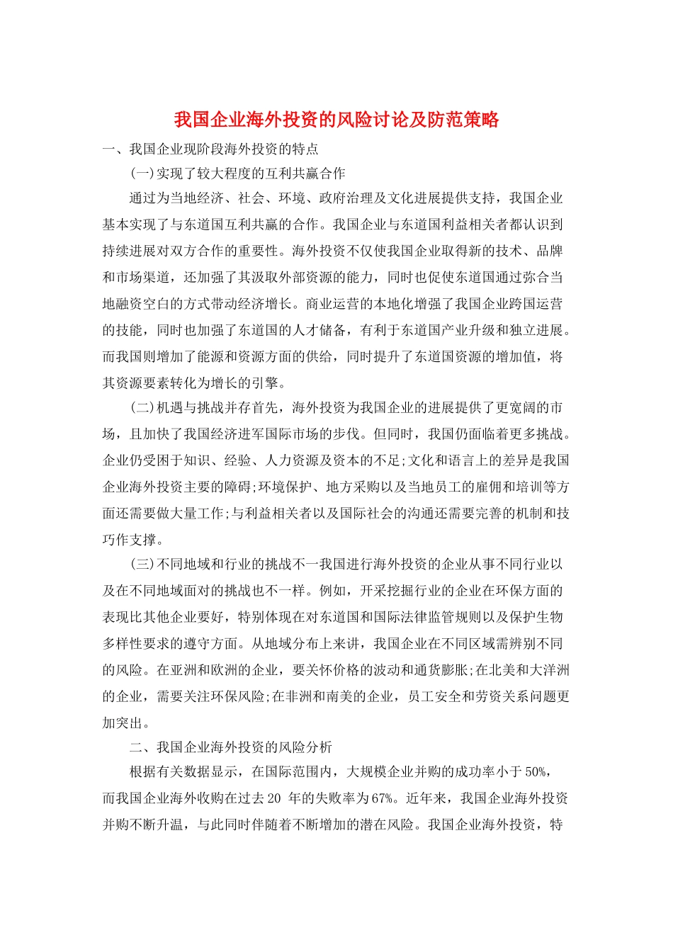 我国企业海外投资的风险研究及防范策略_第1页