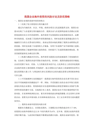 我国企业海外投资的风险研究及防范策略
