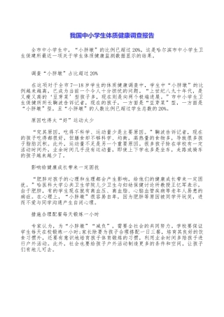 我国中小学生体质健康调查报告