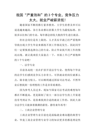 我国“严重饱和”的3个专业竞争压力太大就业严峻薪资低!
