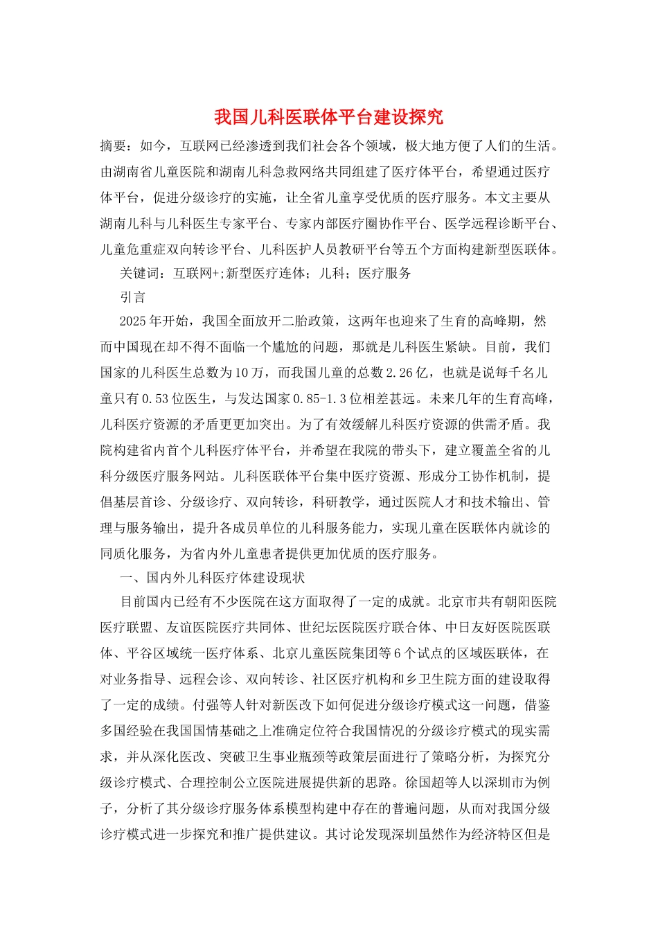 我国儿科医联体平台建设探究_第1页