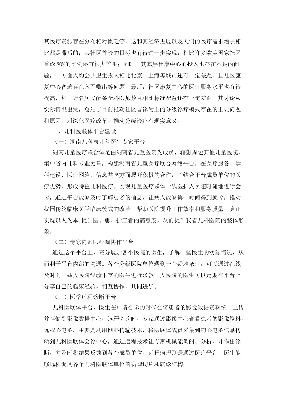 我国儿科医联体平台建设探究_第2页