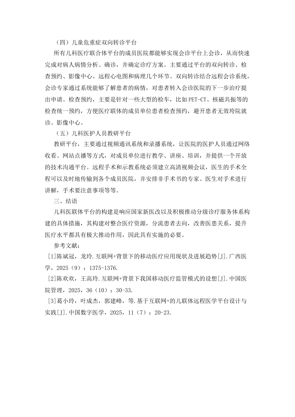 我国儿科医联体平台建设探究_第3页