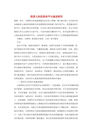 我国儿科医联体平台建设探究